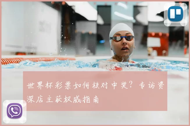 世界杯彩票如何核对中奖？专访资深店主获权威指南
