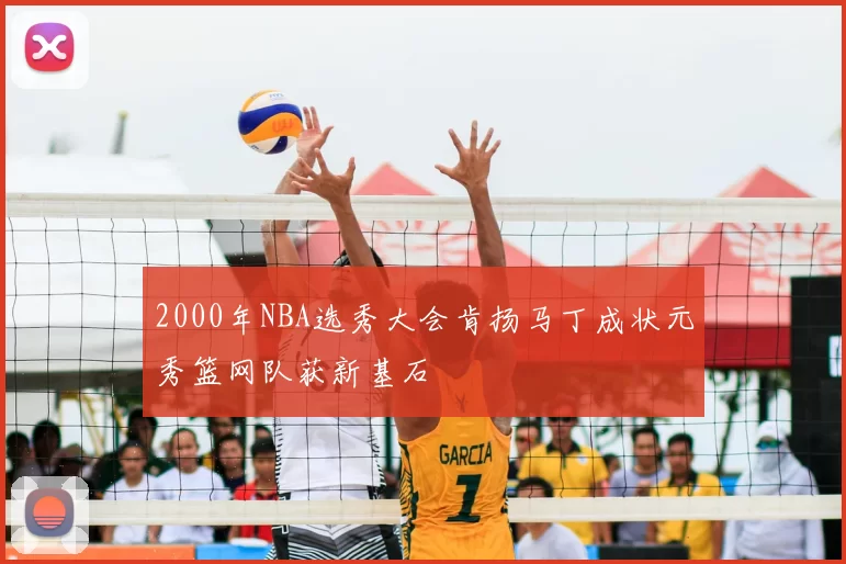 2000年NBA选秀大会肯扬马丁成状元秀篮网队获新基石