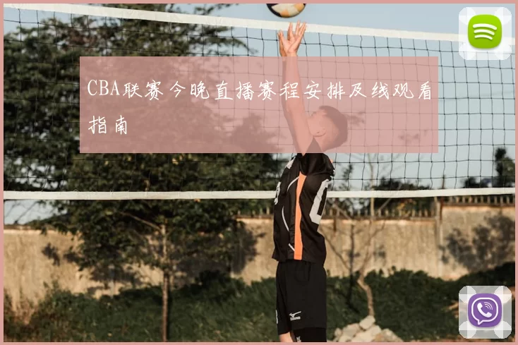 CBA联赛今晚直播赛程安排及线观看指南