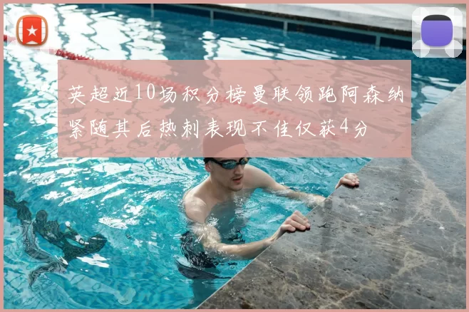 英超近10场积分榜曼联领跑阿森纳紧随其后热刺表现不佳仅获4分
