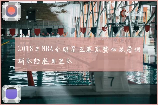 2018年NBA全明星正赛完整回放詹姆斯队险胜库里队