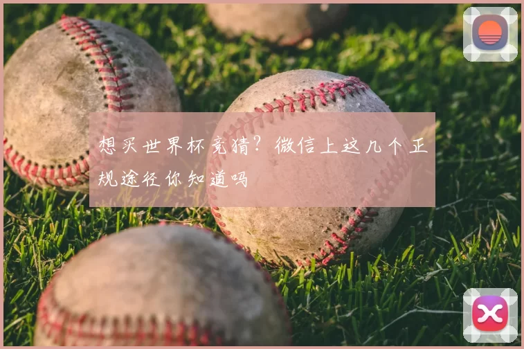 想买世界杯竞猜?微信上这几个正规途径你知道吗