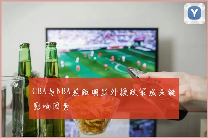 CBA与NBA差距明显外援政策成关键影响因素