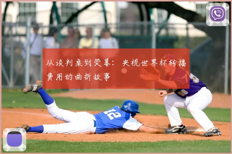 从谈判桌到荧幕:央视世界杯转播费用的曲折故事