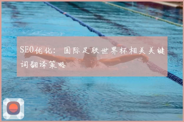 SEO优化：国际足联世界杯相关关键词翻译策略