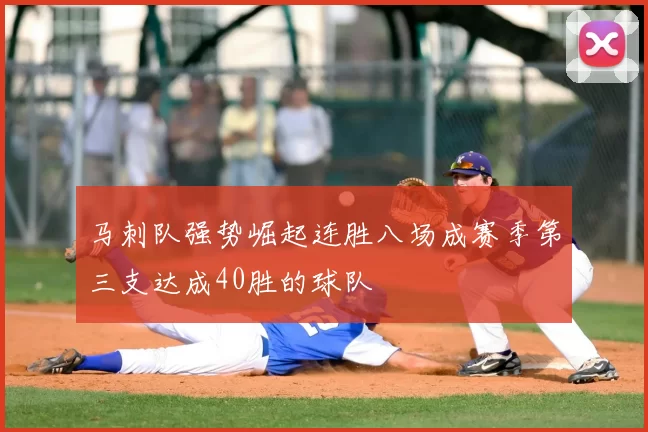 马刺队强势崛起连胜八场成赛季第三支达成40胜的球队