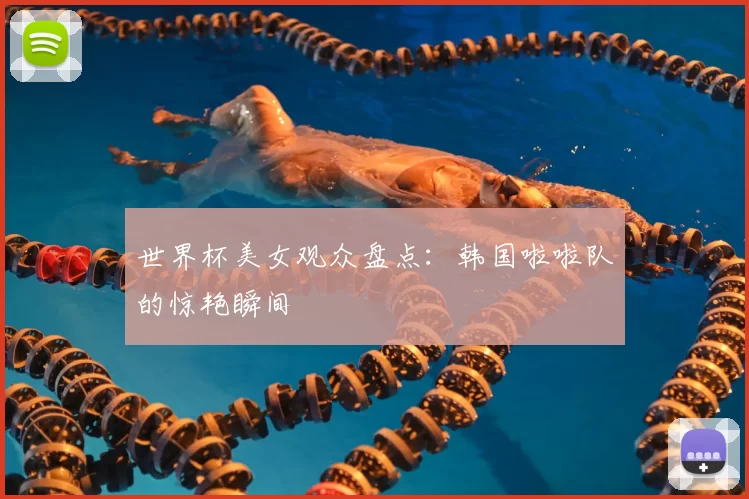 世界杯美女观众盘点：韩国啦啦队的惊艳瞬间