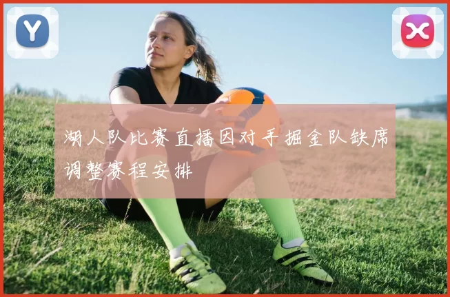 湖人队比赛直播因对手掘金队缺席调整赛程安排