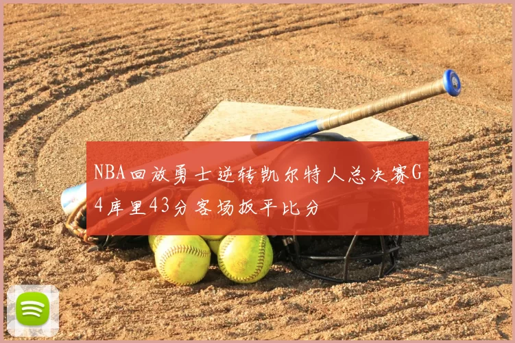 NBA回放勇士逆转凯尔特人总决赛G4库里43分客场扳平比分