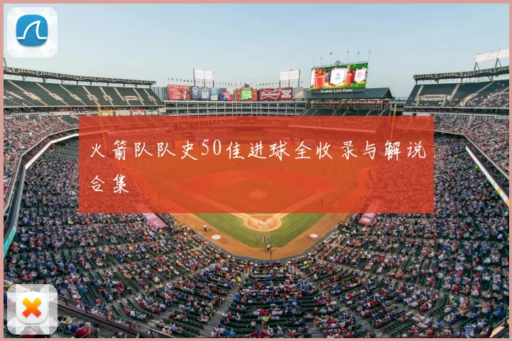 火箭队队史50佳进球全收录与解说合集