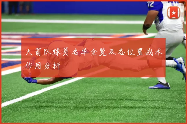 火箭队球员名单全览及各位置战术作用分析