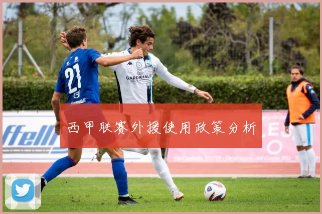 西甲联赛外援使用政策分析