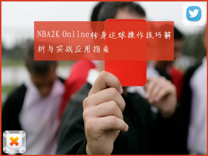 NBA2K Online转身运球操作技巧解析与实战应用指南
