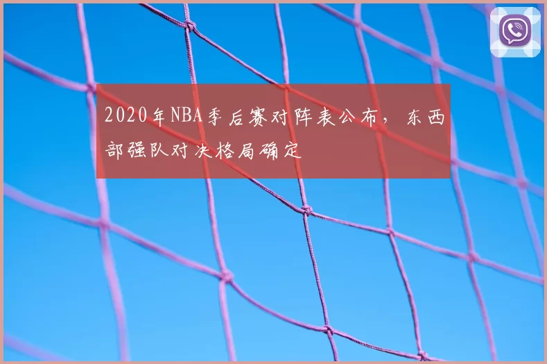 2020年NBA季后赛对阵表公布，东西部强队对决格局确定
