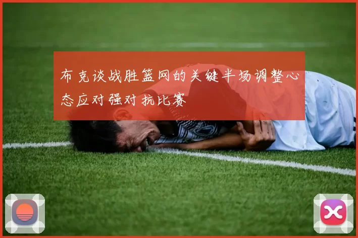 布克谈战胜篮网的关键半场调整心态应对强对抗比赛