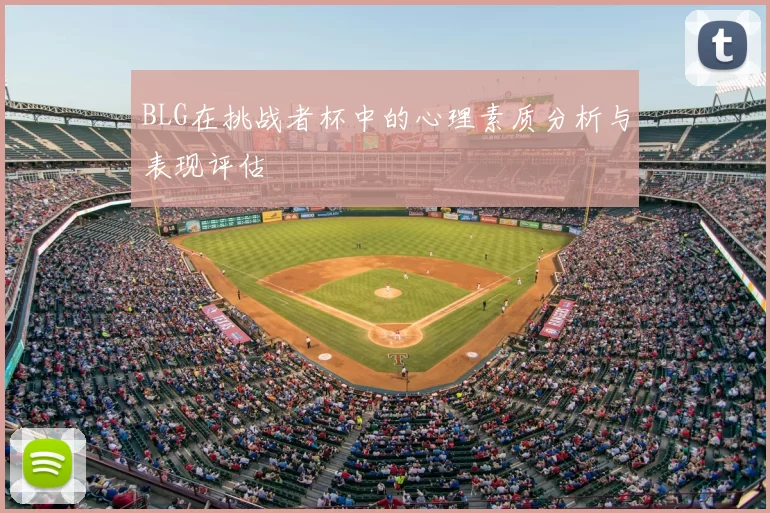BLG在挑战者杯中的心理素质分析与表现评估