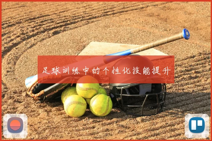 足球训练中的个性化技能提升