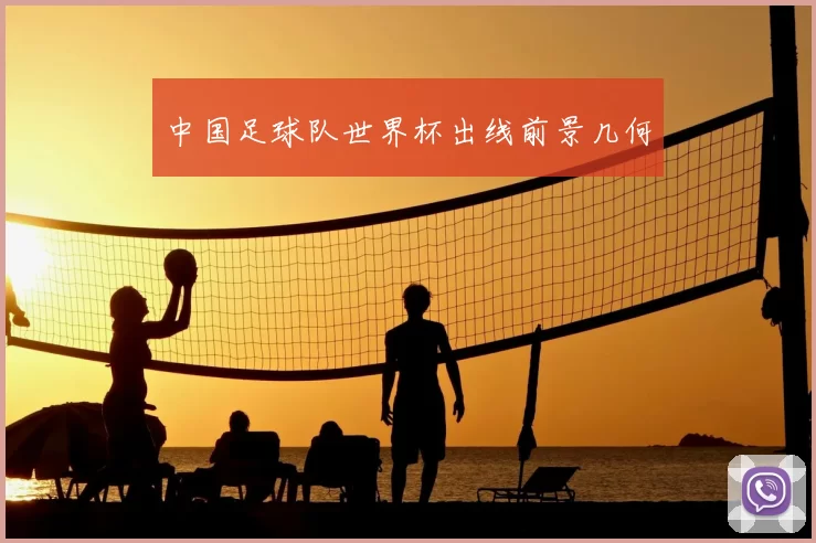 中国足球队世界杯出线前景几何