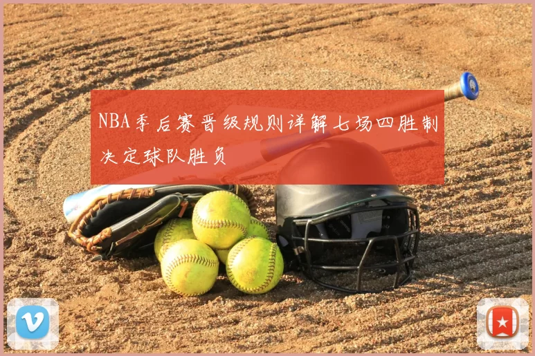 NBA季后赛晋级规则详解七场四胜制决定球队胜负
