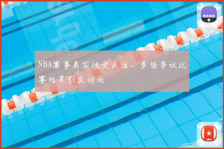 NBA赛事真实性受关注,多场争议比赛结果引发讨论