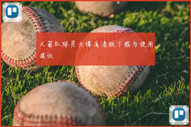火箭队球员头像高清版下载与使用建议