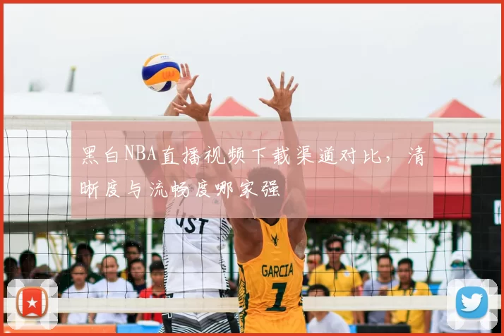 黑白NBA直播视频下载渠道对比,清晰度与流畅度哪家强