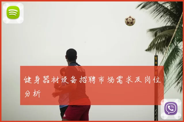 健身器材设备招聘市场需求及岗位分析