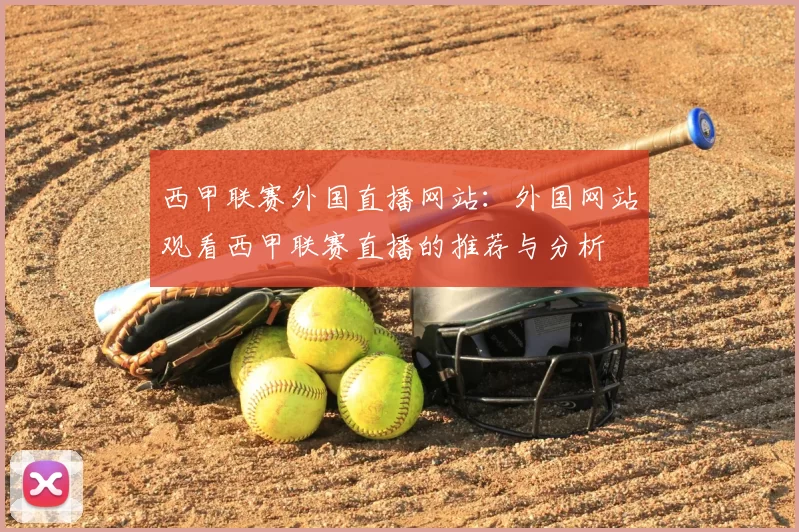 西甲联赛外国直播网站:外国网站观看西甲联赛直播的推荐与分析