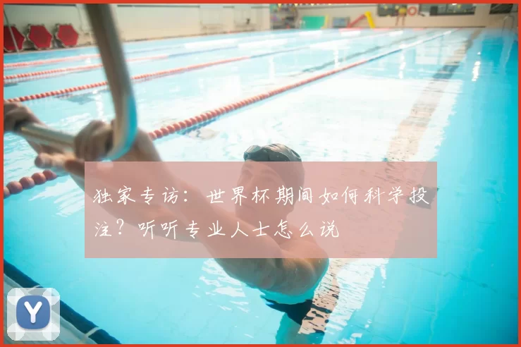 独家专访：世界杯期间如何科学投注？听听专业人士怎么说