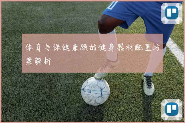 足球运动员如何提高团队协作与集体战术