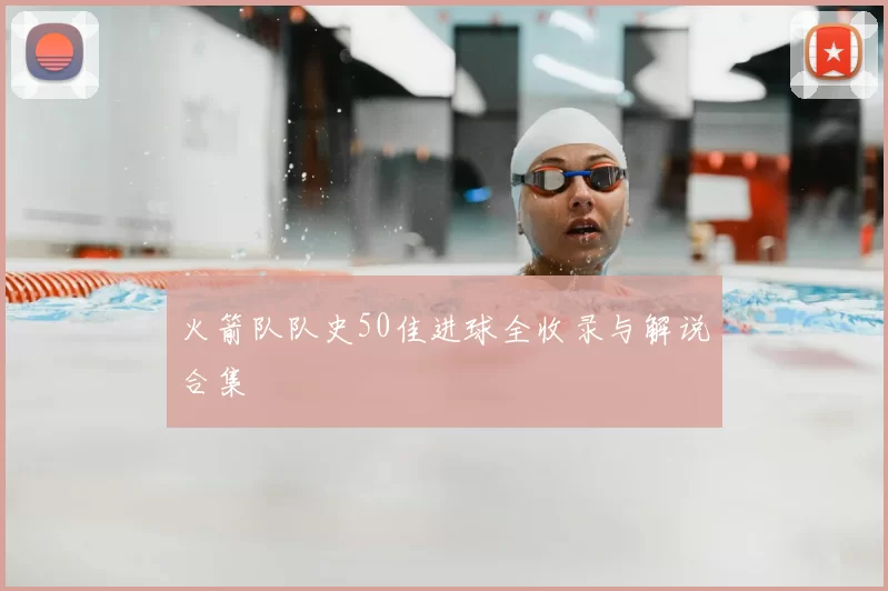 火箭队队史50佳进球全收录与解说合集