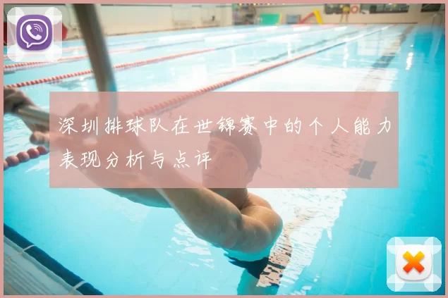 深圳排球队在世锦赛中的个人能力表现分析与点评