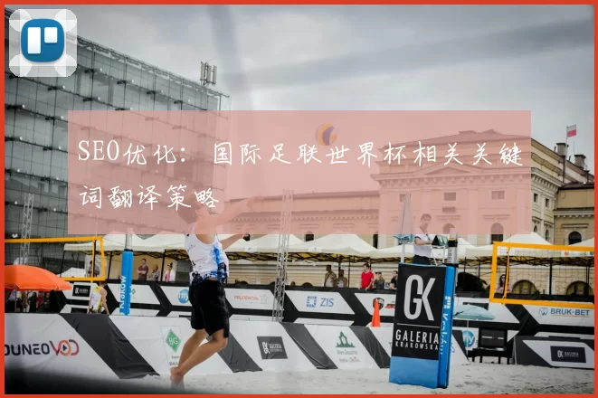 SEO优化：国际足联世界杯相关关键词翻译策略