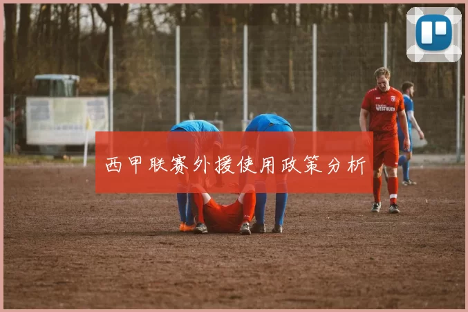西甲联赛外援使用政策分析